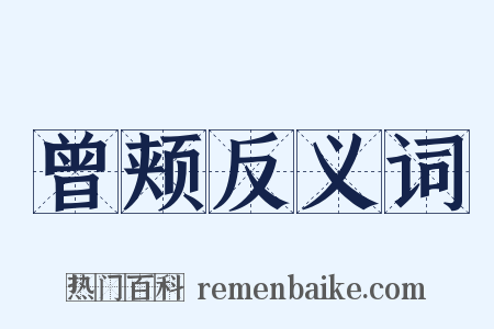 曾颊反义词是什么意思的图片